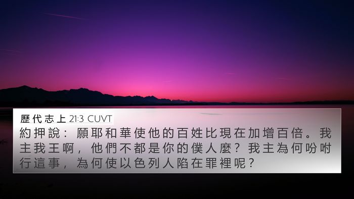 歷 代 志 上 21:3 CUVT Bible Verse Image