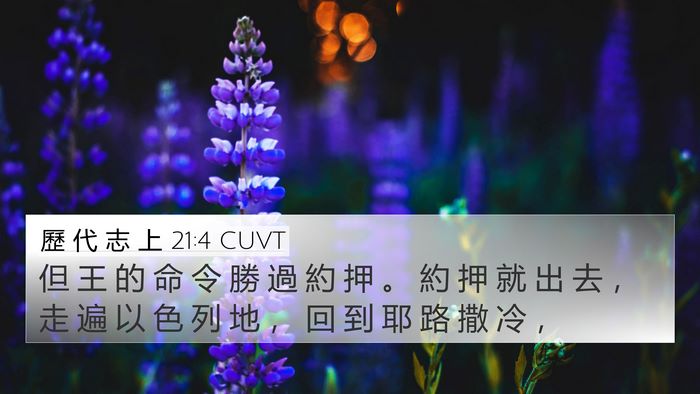 歷 代 志 上 21:4 CUVT 4K Wallpaper - 但 王 的 命 令 勝 過 約 押 。 約 押 - 4K Wallpaper Bible Verse