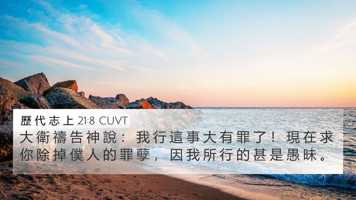歷 代 志 上 21:8 CUVT 4K Wallpaper - 大 衛 禱 告 神 說 ： 我 行 這 事 大 - 4K Wallpaper Bible Verse