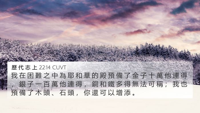 歷 代 志 上 22:14 CUVT Bible Verse Image