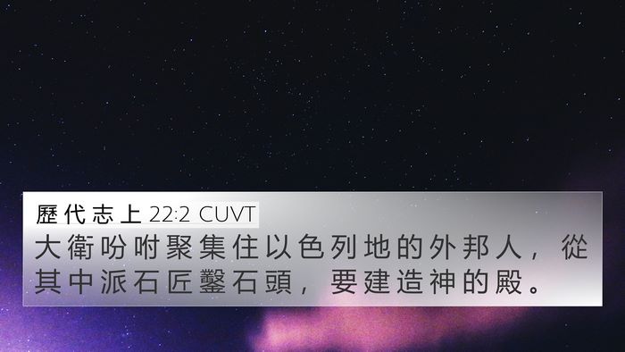 歷 代 志 上 22:2 CUVT 4K Wallpaper - 大 衛 吩 咐 聚 集 住 以 色 列 地 的 - 4K Wallpaper Bible Verse
