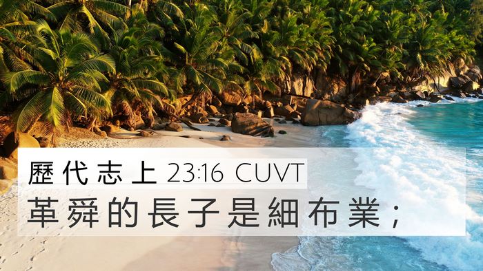 歷 代 志 上 23:16 CUVT 4K Wallpaper - 革 舜 的 長 子 是 細 布 業 - 4K Wallpaper Bible Verse
