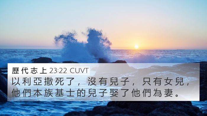 歷 代 志 上 23:22 CUVT 4K Wallpaper - 以 利 亞 撒 死 了 ， 沒 有 兒 子 ， - 4K Wallpaper Bible Verse