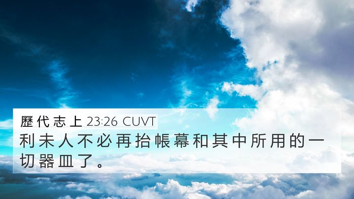 歷 代 志 上 23:26 CUVT 4K Wallpaper - 利 未 人 不 必 再 抬 帳 幕 和 其 中 - 4K Wallpaper Bible Verse