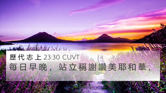 歷 代 志 上 23:30 CUVT Bible Verse Image