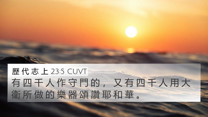 歷 代 志 上 23:5 CUVT Bible Verse Image