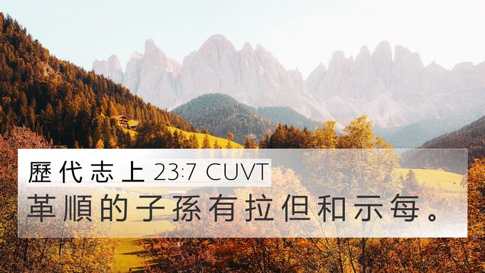 歷 代 志 上 23:7 CUVT Bible Verse Image