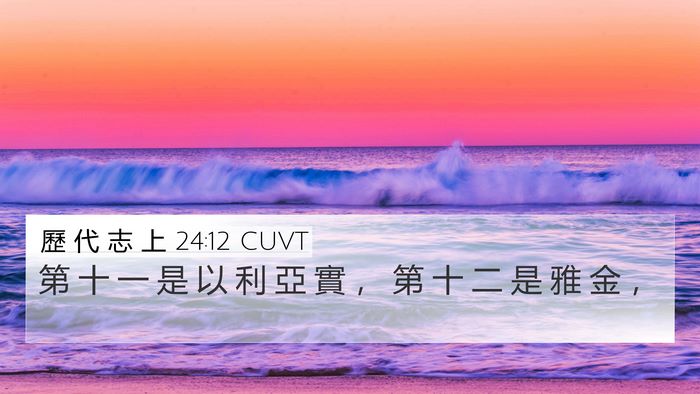 歷 代 志 上 24:12 CUVT 4K Wallpaper - 第 十 一 是 以 利 亞 實 ， 第 十 二 - 4K Wallpaper Bible Verse