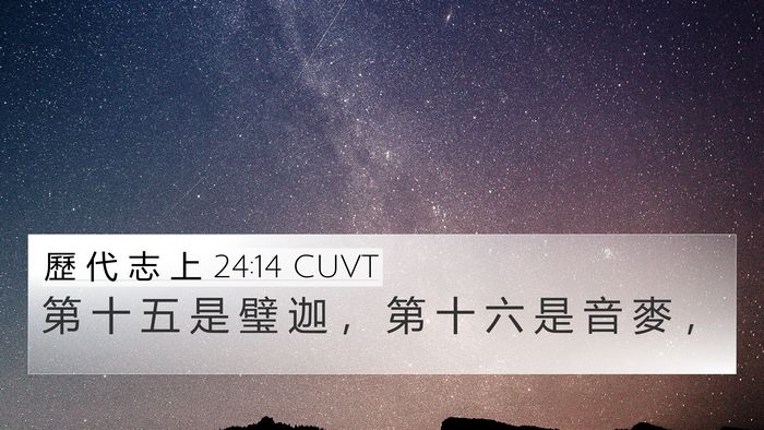 歷 代 志 上 24:14 CUVT Bible Verse Image