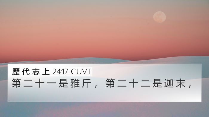 歷 代 志 上 24:17 CUVT 4K Wallpaper - 第 二 十 一 是 雅 斤 ， 第 二 十 二 - 4K Wallpaper Bible Verse