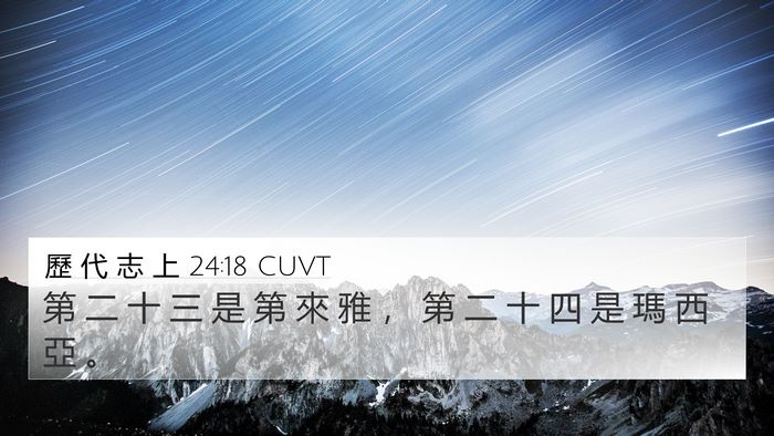 歷 代 志 上 24:18 CUVT Bible Verse Image