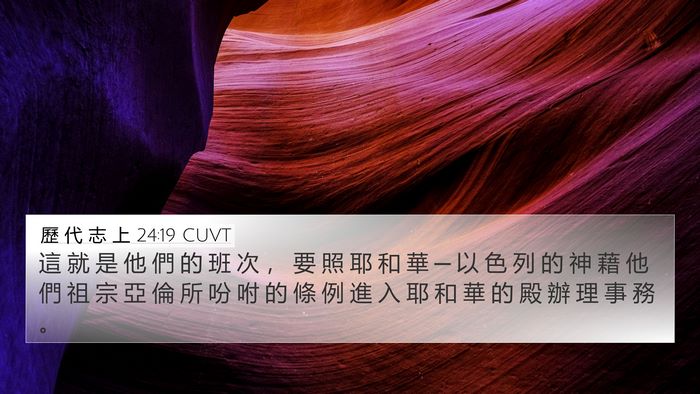 歷 代 志 上 24:19 CUVT Bible Verse Image