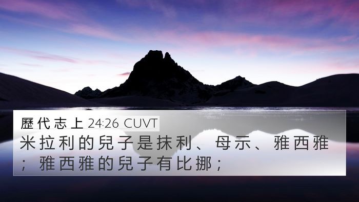 歷 代 志 上 24:26 CUVT 4K Wallpaper - 米 拉 利 的 兒 子 是 抹 利 、 母 示 - 4K Wallpaper Bible Verse