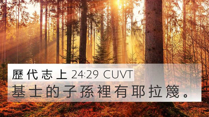 歷 代 志 上 24:29 CUVT 4K Wallpaper - 基 士 的 子 孫 裡 有 耶 拉 篾 - 4K Wallpaper Bible Verse