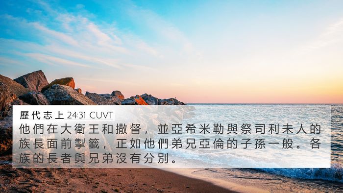 歷 代 志 上 24:31 CUVT Bible Verse Image