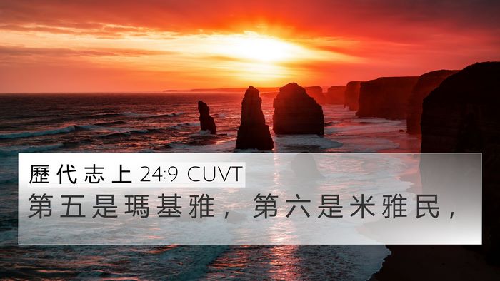 歷 代 志 上 24:9 CUVT Bible Verse Image