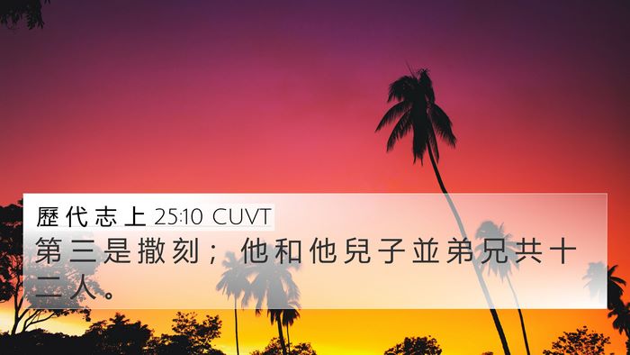 歷 代 志 上 25:10 CUVT 4K Wallpaper - 第 三 是 撒 刻 ； 他 和 他 兒 子 並 - 4K Wallpaper Bible Verse