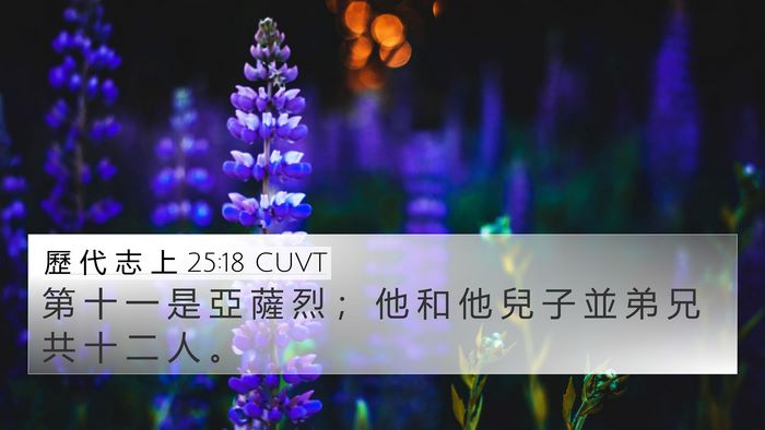 歷 代 志 上 25:18 CUVT 4K Wallpaper - 第 十 一 是 亞 薩 烈 ； 他 和 他 兒 - 4K Wallpaper Bible Verse