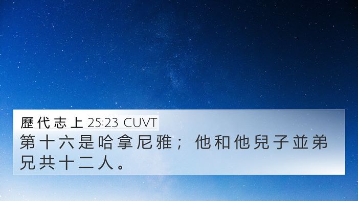歷 代 志 上 25:23 CUVT 4K Wallpaper - 第 十 六 是 哈 拿 尼 雅 ； 他 和 他 - 4K Wallpaper Bible Verse