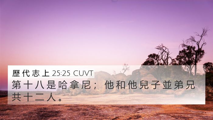 歷 代 志 上 25:25 CUVT 4K Wallpaper - 第 十 八 是 哈 拿 尼 ； 他 和 他 兒 - 4K Wallpaper Bible Verse