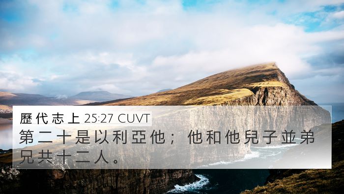 歷 代 志 上 25:27 CUVT 4K Wallpaper - 第 二 十 是 以 利 亞 他 ； 他 和 他 - 4K Wallpaper Bible Verse