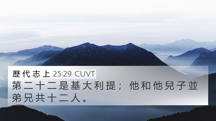 歷 代 志 上 25:29 CUVT 4K Wallpaper - 第 二 十 二 是 基 大 利 提 ； 他 和 - 4K Wallpaper Bible Verse