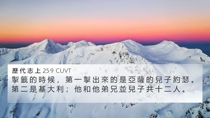 歷 代 志 上 25:9 CUVT Bible Verse Image