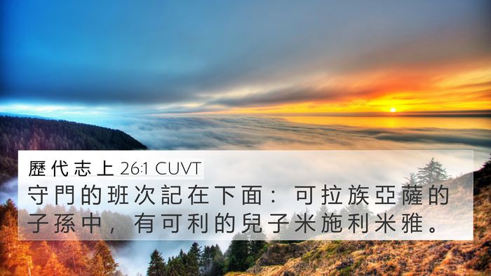 歷 代 志 上 26:1 CUVT Bible Verse Image