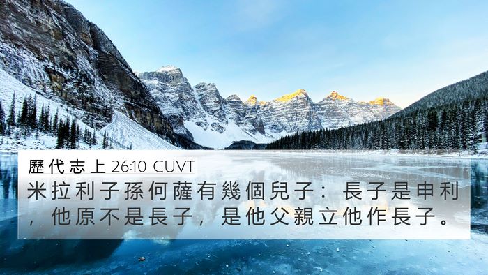 歷 代 志 上 26:10 CUVT 4K Wallpaper - 米 拉 利 子 孫 何 薩 有 幾 個 兒 子 - 4K Wallpaper Bible Verse