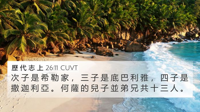 歷 代 志 上 26:11 CUVT 4K Wallpaper - 次 子 是 希 勒 家 ， 三 子 是 底 巴 - 4K Wallpaper Bible Verse