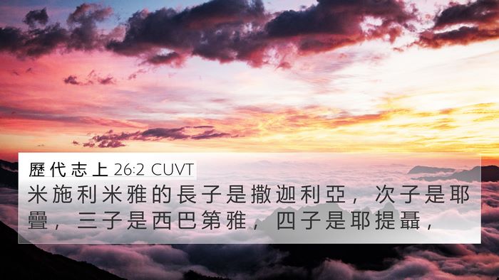 歷 代 志 上 26:2 CUVT 4K Wallpaper - 米 施 利 米 雅 的 長 子 是 撒 迦 利 - 4K Wallpaper Bible Verse