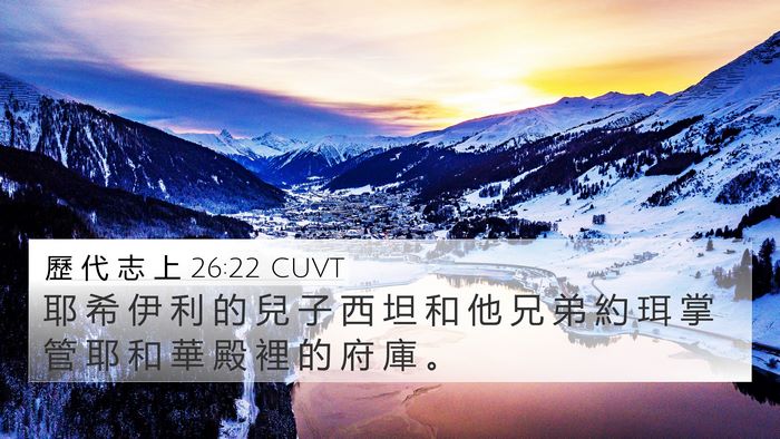 歷 代 志 上 26:22 CUVT 4K Wallpaper - 耶 希 伊 利 的 兒 子 西 坦 和 他 兄 - 4K Wallpaper Bible Verse