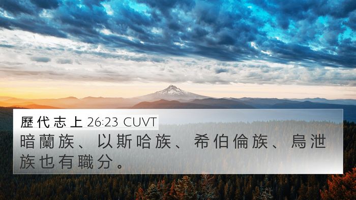 歷 代 志 上 26:23 CUVT 4K Wallpaper - 暗 蘭 族 、 以 斯 哈 族 、 希 伯 倫 - 4K Wallpaper Bible Verse
