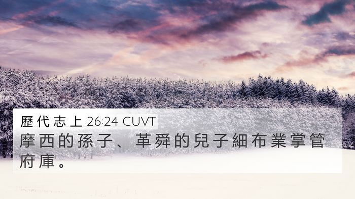 歷 代 志 上 26:24 CUVT 4K Wallpaper - 摩 西 的 孫 子 、 革 舜 的 兒 子 細 - 4K Wallpaper Bible Verse