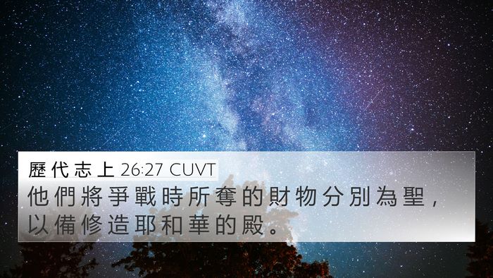歷 代 志 上 26:27 CUVT 4K Wallpaper - 他 們 將 爭 戰 時 所 奪 的 財 物 分 - 4K Wallpaper Bible Verse