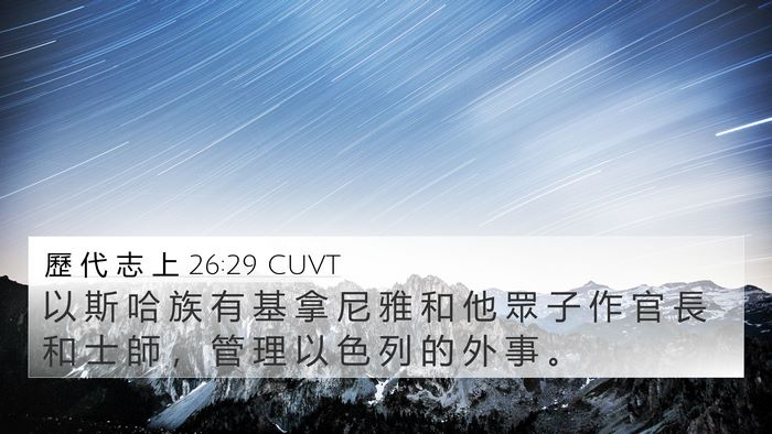 歷 代 志 上 26:29 CUVT Bible Verse Image