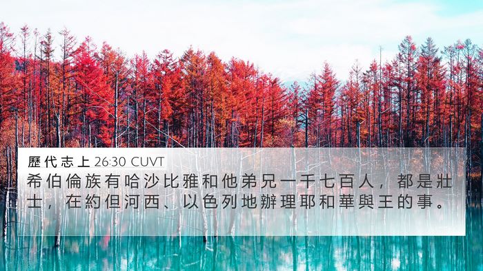 歷 代 志 上 26:30 CUVT 4K Wallpaper - 希 伯 倫 族 有 哈 沙 比 雅 和 他 弟 - 4K Wallpaper Bible Verse