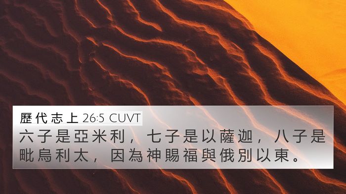 歷 代 志 上 26:5 CUVT 4K Wallpaper - 六 子 是 亞 米 利 ， 七 子 是 以 薩 - 4K Wallpaper Bible Verse