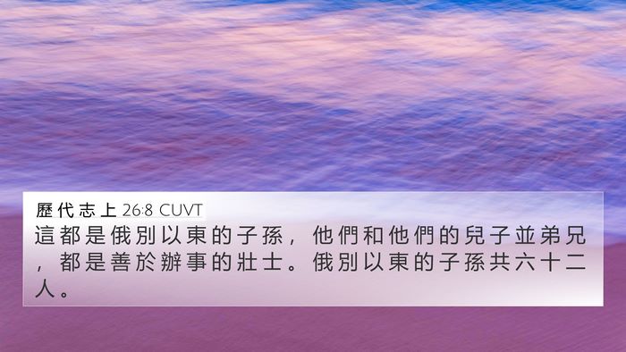 歷 代 志 上 26:8 CUVT 4K Wallpaper - 這 都 是 俄 別 以 東 的 子 孫 ， 他 - 4K Wallpaper Bible Verse