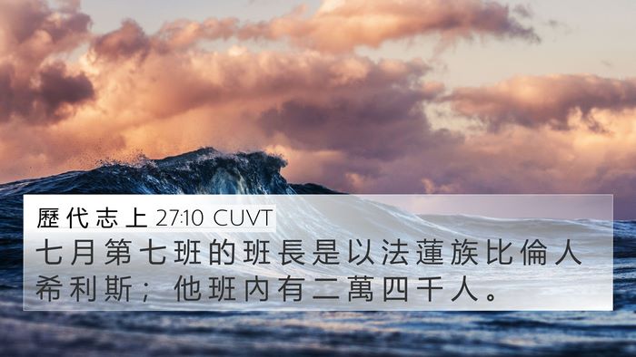 歷 代 志 上 27:10 CUVT 4K Wallpaper - 七 月 第 七 班 的 班 長 是 以 法 蓮 - 4K Wallpaper Bible Verse