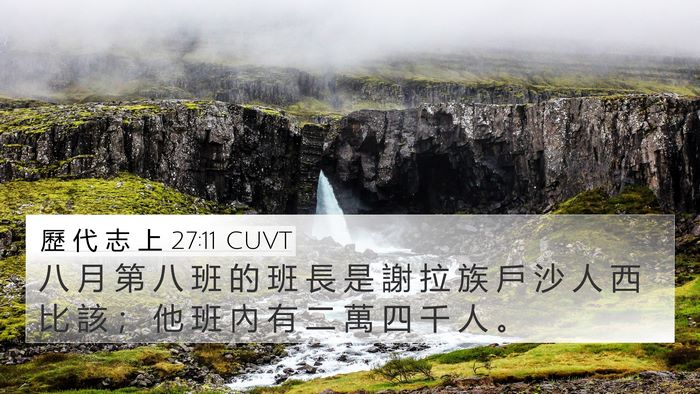 歷 代 志 上 27:11 CUVT Bible Verse Image
