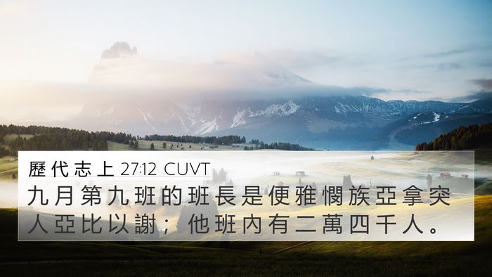 歷 代 志 上 27:12 CUVT Bible Verse Image
