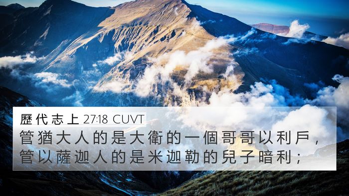 歷 代 志 上 27:18 CUVT Bible Verse Image