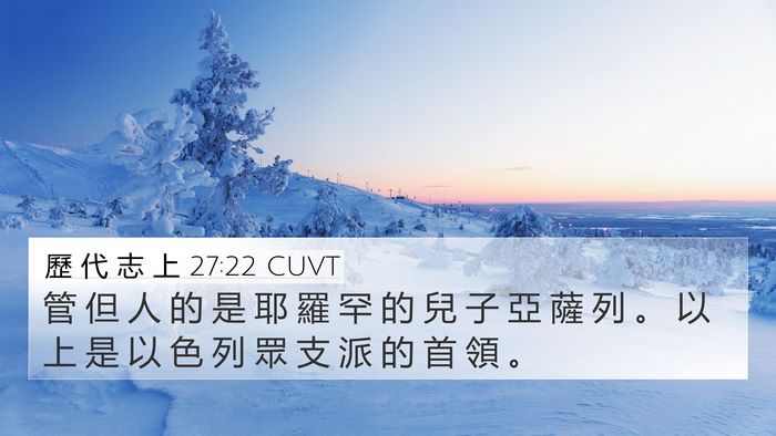 歷 代 志 上 27:22 CUVT 4K Wallpaper - 管 但 人 的 是 耶 羅 罕 的 兒 子 亞 - 4K Wallpaper Bible Verse