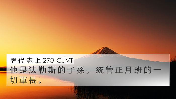 歷 代 志 上 27:3 CUVT 4K Wallpaper - 他 是 法 勒 斯 的 子 孫 ， 統 管 正 - 4K Wallpaper Bible Verse