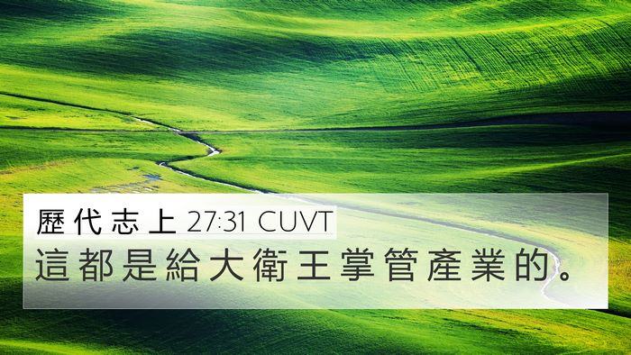 歷 代 志 上 27:31 CUVT 4K Wallpaper - 這 都 是 給 大 衛 王 掌 管 產 業 的 - 4K Wallpaper Bible Verse