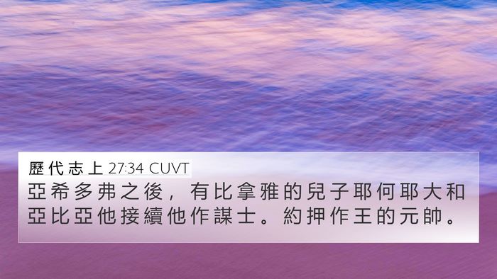 歷 代 志 上 27:34 CUVT 4K Wallpaper - 亞 希 多 弗 之 後 ， 有 比 拿 雅 的 - 4K Wallpaper Bible Verse