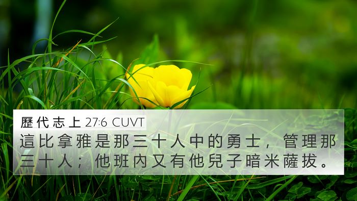 歷 代 志 上 27:6 CUVT Bible Verse Image
