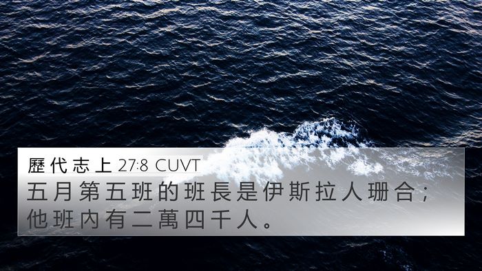 歷 代 志 上 27:8 CUVT 4K Wallpaper - 五 月 第 五 班 的 班 長 是 伊 斯 拉 - 4K Wallpaper Bible Verse