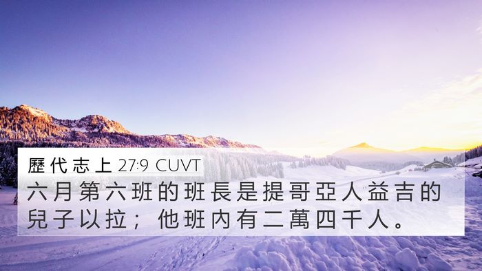 歷 代 志 上 27:9 CUVT Bible Verse Image